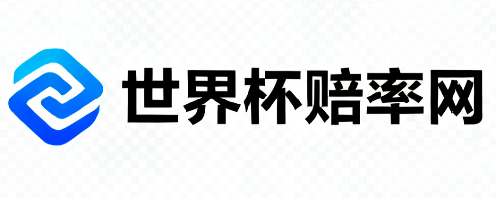 2026世界杯赔率推荐网